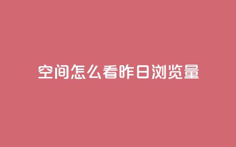 qq空间怎么看昨日浏览量,马上下单平台推荐 - 快手24小时100赞免费下单 黑科技免费开户口qq 第1张 qq空间怎么看昨日浏览量,马上下单平台推荐 - 快手24小时100赞免费下单 黑科技免费开户口qq 第1张