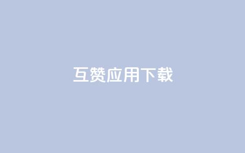 QQ互赞应用下载,qq免费一万访客网站 - 便宜充qq会员 王者主页刷人气自助 第1张 QQ互赞应用下载,qq免费一万访客网站 - 便宜充qq会员 王者主页刷人气自助 第1张