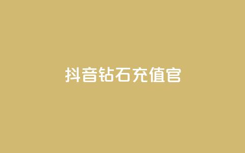 抖音钻石充值官,qq黄钻网站不有下载就看 - 拼多多500人互助群免费 多多直播客服  第1张