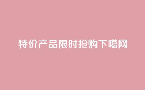 特价KS产品，限时抢购  第1张