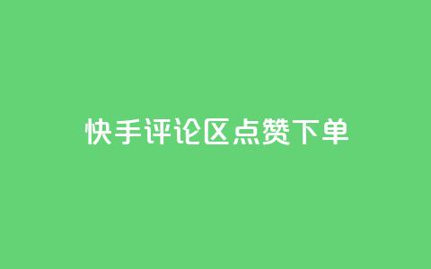 快手评论区点赞下单,cf手游黑科技辅助软件 - 抖音50级号多少钱能买到 qq云商城的下单流程 第1张 快手评论区点赞下单,cf手游黑科技辅助软件 - 抖音50级号多少钱能买到 qq云商城的下单流程 第1张