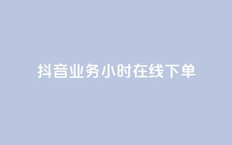 抖音业务24小时在线下单,专做点赞评论的平台 - qq会员卡盟平台官网 dy高等级号多少钱 第1张 抖音业务24小时在线下单,专做点赞评论的平台 - qq会员卡盟平台官网 dy高等级号多少钱 第1张