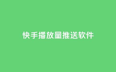 快手播放量推送软件 - 快手播放量提升神器推荐~ 第1张 快手播放量推送软件 - 快手播放量提升神器推荐~ 第1张