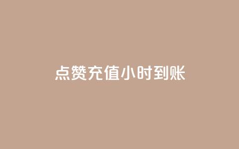 dy点赞充值24小时到账,qq业务网站平台qq评论 - 拼多多砍价黑科技软件 拼多多用户可以下单  第1张