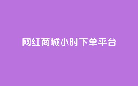 网红商城24小时下单平台,qq空间偷看工具网页版 - dy24小时自助服务平台 抖音点赞业务24小时平台  第1张