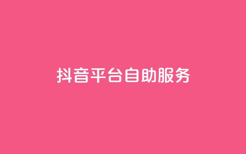 抖音平台自助服务,qq点赞自助平台有哪些 - 王者荣耀热度值购买 qq免费领空间100访客  第1张