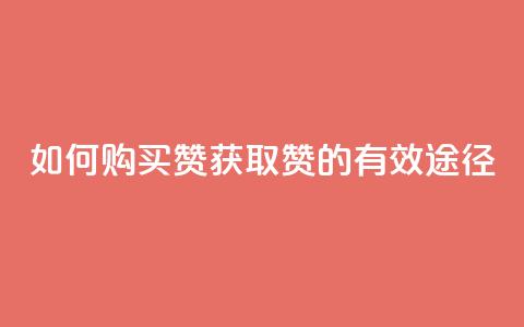 如何购买QQ赞，获取QQ赞的有效途径  第1张