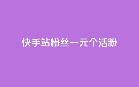 快手b站粉丝一元1000个活粉,qq自助下单助手 - 快手怎么免费推广作品上热门 抖音业务低价业务平台 第1张 快手b站粉丝一元1000个活粉,qq自助下单助手 - 快手怎么免费推广作品上热门 抖音业务低价业务平台 第1张