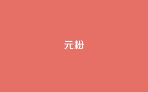 ks1元100粉,抖音真人粉丝平台 永不掉粉 - 超低价qq业务网 雷神网24小时秒单业务平台  第1张