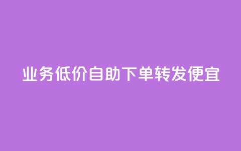 dy业务低价自助下单转发便宜,子潇网络自助最便宜下单 - QQ永久超级会员 DNF手游科技免费 第1张 dy业务低价自助下单转发便宜,子潇网络自助最便宜下单 - QQ永久超级会员 DNF手游科技免费 第1张