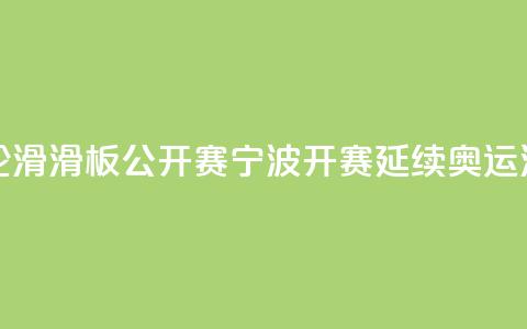中国轮滑（滑板）公开赛宁波开赛 延续奥运滑板热  第1张