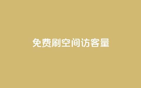 免费刷1000空间访客量,qq24小时全自助下单网站 - 拼多多砍价免费拿商品 拼多多600元有人领到吗  第1张