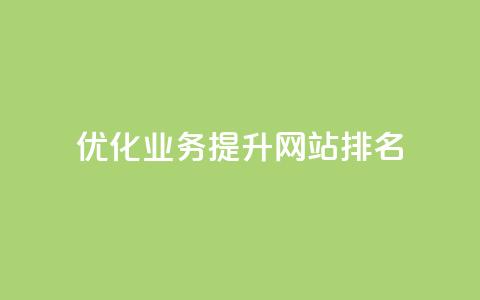优化qq业务	，提升网站排名  第1张