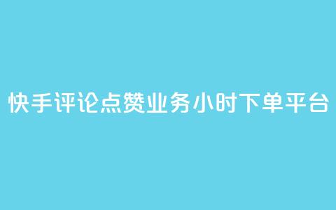 快手评论点赞业务24小时下单平台 - 快手评论点赞业务全新24小时下单平台上线~  第1张