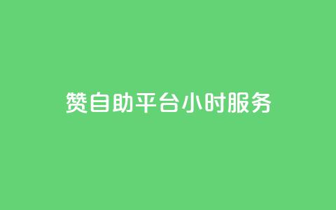 赞自助平台24小时服务,24小时QQ空间说说点赞 - qq空间业务自助下单是什么 自助下单 最专业的平台  第1张