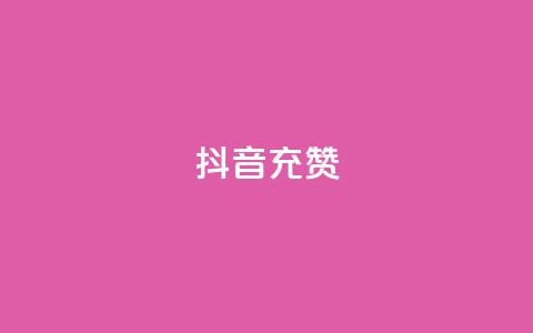 抖音充赞,一块钱100赞抖音平台 - qq资料卡点赞怎么变多 QQ超级会员龙年庆典 第1张 抖音充赞,一块钱100赞抖音平台 - qq资料卡点赞怎么变多 QQ超级会员龙年庆典 第1张
