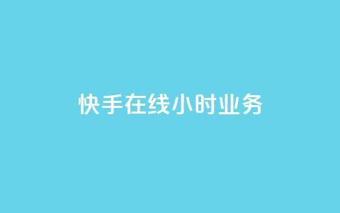 快手在线24小时业务,抖音如何买1000粉机器粉 - 刷qq空间访客量的网址 全网最便宜快手业务网站 第1张 快手在线24小时业务,抖音如何买1000粉机器粉 - 刷qq空间访客量的网址 全网最便宜快手业务网站 第1张