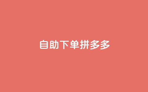 自助下单拼多多,免费领取抖音1000播放量 - 拼多多大转盘助力网站免费 提现最终阶段仅差一张兑换卡  第1张