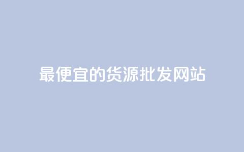 最便宜的货源批发网站,QQ空间业务自助下单是免费的吗 - 全网下单平台 快手流量推广网站低价 第1张 最便宜的货源批发网站,QQ空间业务自助下单是免费的吗 - 全网下单平台 快手流量推广网站低价 第1张