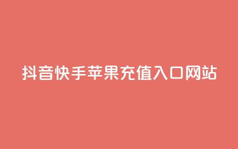 抖音快手苹果充值入口网站,快手一个作品1000赞 - 拼多多砍一刀助力平台 快手免费获赞一元一百  第1张