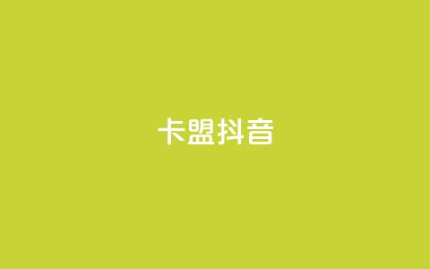 卡盟抖音,卡盟自助下单24小时平台 - 卡盟ks在线自助下单低价 ks推广自助网站  第1张