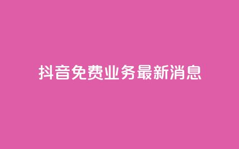 抖音免费业务2024最新消息,抖音钻石充值哪里便宜 - qq会员低价开通网站 qq空间自助业务  第1张