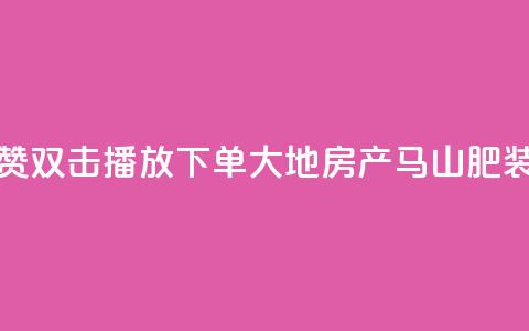 抖音点赞双击播放0.01下单大地房产马山肥装修活动,ks播放量业务免费 - 网红云商城自助下单软件 抖音10000播放量软件 第1张 抖音点赞双击播放0.01下单大地房产马山肥装修活动,ks播放量业务免费 - 网红云商城自助下单软件 抖音10000播放量软件 第1张