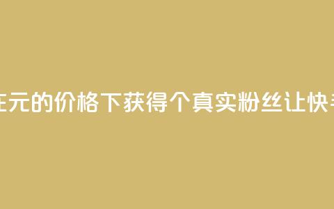 1元3000粉丝快手不掉粉 - 如何在1元的价格下获得3000个真实粉丝，让快手账号稳定不掉粉~  第1张