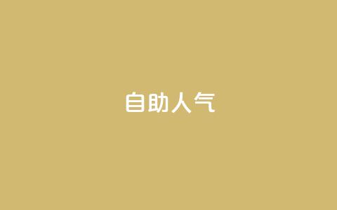 KS自助人气,qq空间下架公告 - 拼多多50元提现要多少人助力 拼多多助力群2023免费二维码 第1张 KS自助人气,qq空间下架公告 - 拼多多50元提现要多少人助力 拼多多助力群2023免费二维码 第1张