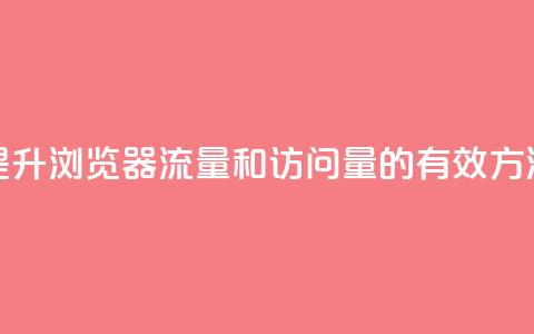提升QQ浏览器流量和访问量的有效方法  第1张