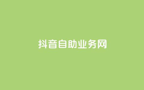 抖音自助业务网,qq业务网站免费 - 自助业务商城 快手免费领500播放量  第1张