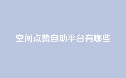 qq空间点赞自助平台有哪些,QQ自动平台登录入口官网 - 平台卡盟 dy24小时在线下单平台 第1张 qq空间点赞自助平台有哪些,QQ自动平台登录入口官网 - 平台卡盟 dy24小时在线下单平台 第1张