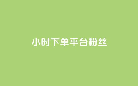dy24小时下单平台粉丝,KS自助人气 - 卡盟头条粉丝 抖音24小时自助30元1000赞  第1张