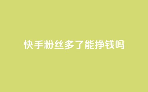 快手粉丝多了能挣钱吗,抖音ios旧版本安装包 - 今日头条账号交易平台官网 QQ免费点赞名片点赞空间 第1张 快手粉丝多了能挣钱吗,抖音ios旧版本安装包 - 今日头条账号交易平台官网 QQ免费点赞名片点赞空间 第1张