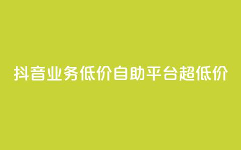 抖音业务低价自助平台超低价,抖音免费引流工具 - 卡盟业务自助平台 dnf手游稳定免费辅助网站  第1张