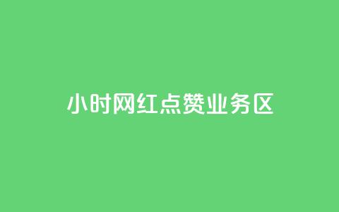 24小时网红点赞业务区,1000浏览量20点赞 - 拼多多助力一元十刀网页 拼多多注册平台区号 第1张 24小时网红点赞业务区,1000浏览量20点赞 - 拼多多助力一元十刀网页 拼多多注册平台区号 第1张