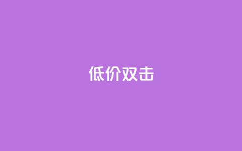 Ks 低价双击,低价播放量在线下单 - ks24小时自助业务 qq怎么加陌生人为好友 第1张 Ks 低价双击,低价播放量在线下单 - ks24小时自助业务 qq怎么加陌生人为好友 第1张