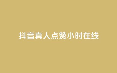 抖音真人点赞24小时在线,免费业务自助下单网站 - 抖音作品怎么样才能上热门 qq点赞业务  第1张