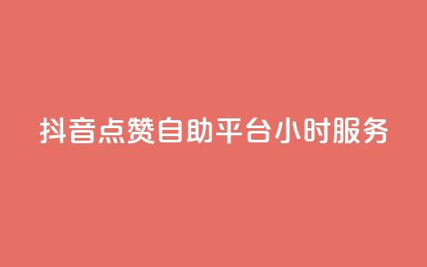 抖音点赞自助平台24小时服务,评论点赞链接入口 - dy粉丝平台免费 一元一百点赞快手  第1张
