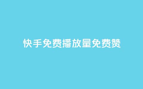 快手免费播放量免费赞 - 快手免费播放量和赞，轻松获取~  第1张