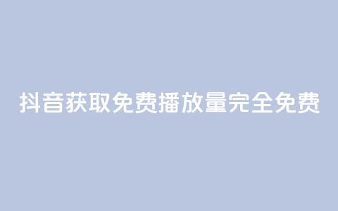 抖音获取免费播放量，完全免费！  第1张