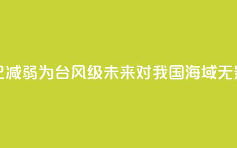 台风“安比”已减弱为台风级 未来对我国海域无影响  第1张