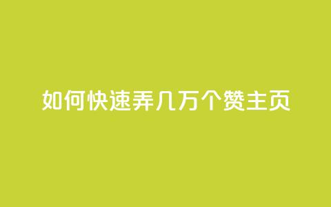 qq如何快速弄几万个赞主页,彩虹云商城怎么自动补货 - ks全网自助二十四小时下单 快手100赞24小时接单  第1张