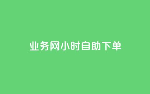qq业务网24小时自助下单,点赞链接入口超便宜平台 - 快手业务平台全网最低价 qq业务下单全网最快 第1张 qq业务网24小时自助下单,点赞链接入口超便宜平台 - 快手业务平台全网最低价 qq业务下单全网最快 第1张
