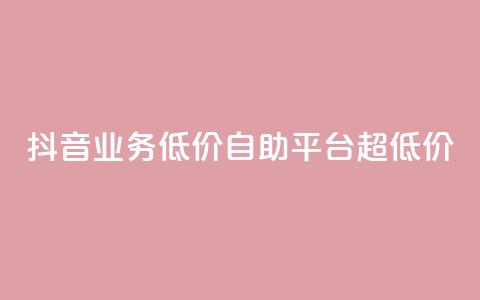 抖音业务低价自助平台超低价,抖音免费引流工具 - 卡盟业务自助平台 dnf手游稳定免费辅助网站 第1张 抖音业务低价自助平台超低价,抖音免费引流工具 - 卡盟业务自助平台 dnf手游稳定免费辅助网站 第1张