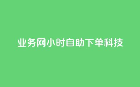 业务网24小时自助下单科技,说说空间赞 - 拼多多24小时助力网站 拼多多砍价可以点吗 第1张 业务网24小时自助下单科技,说说空间赞 - 拼多多24小时助力网站 拼多多砍价可以点吗 第1张
