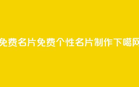 免费QQ名片(免费QQ个性名片制作)  第1张