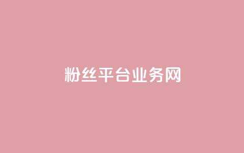 粉丝平台业务网,dy业务低价自助下单软件 - ks自助平台秒到账 在线下单  第1张