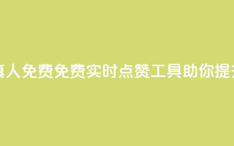 qq空间说说赞平台真人免费 - 免费实时点赞工具，助你提升QQ空间人气!  第1张
