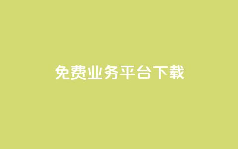 ks免费业务平台下载,全网最低业务平台便宜快手 - QQ免费名片名称 抖音在线充值平台24小时到账  第1张